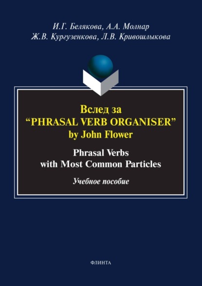 Ж. В. Кургузенкова — Вслед за «Phrasal Verb Organiser» by John Flower. Phrasal Verbs with Most Common Particles