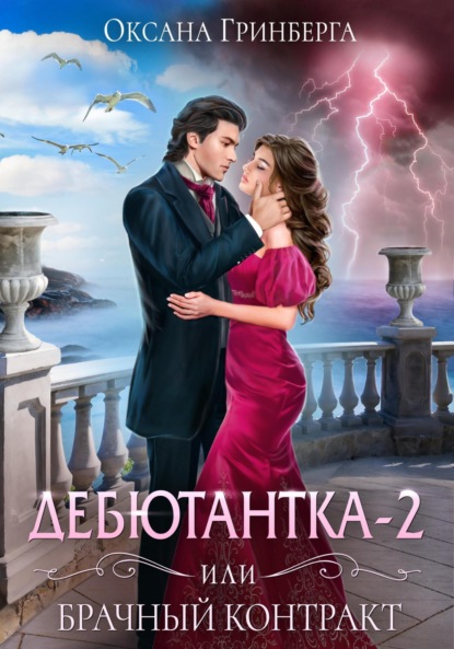 

Дебютантка – 2, или Брачный Контракт