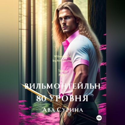 Аудиокнига «Вильмонтейльн 80 уровня», Ава Сурина