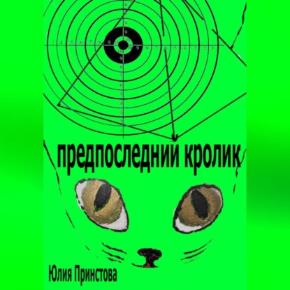 Аудиокнига «Предпоследний кролик», Юлия Принстова