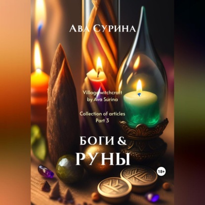 Аудиокнига «Боги & Руны», Ава Сурина