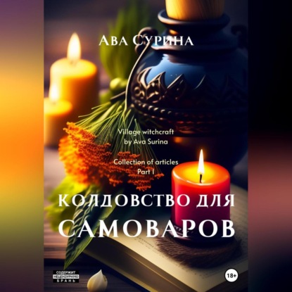 Аудиокнига «Колдовство для самоваров», Ава Сурина