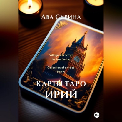 Аудиокнига «Карты таро Ирий», Ава Сурина