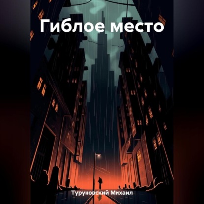 Аудиокнига «Гиблое место», Михаил Туруновский
