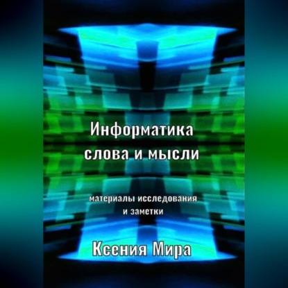 Ксения Мира — Информатика слова и мысли. Материалы исследования и заметки