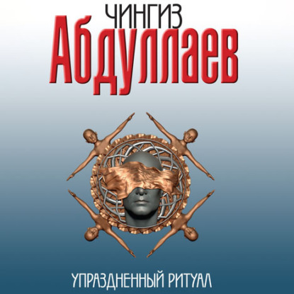 Чингиз Абдуллаев — Упраздненный ритуал