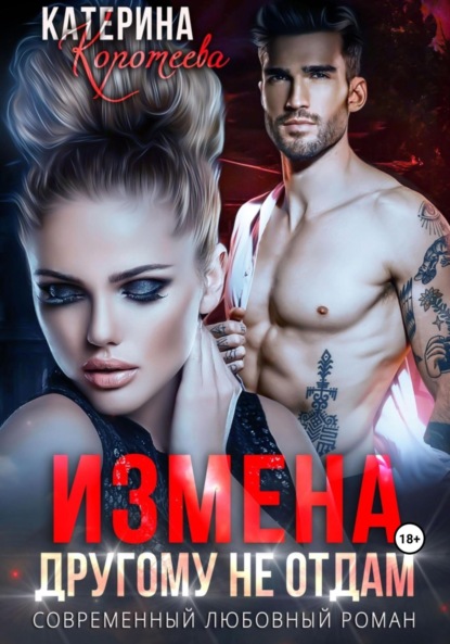 

Измена. Другому не отдам