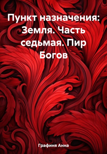 

Пункт назначения: Земля. Часть седьмая. Пир Богов