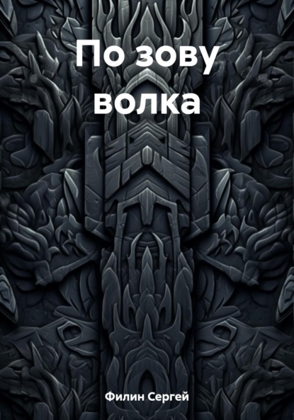 

По зову волка