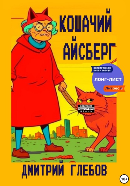 

Кошачий айсберг