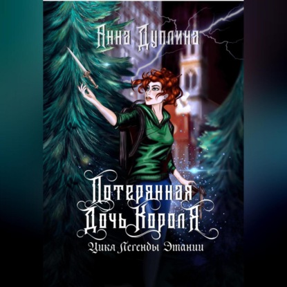 Аудиокнига «Потерянная дочь короля», Анна Дуплина