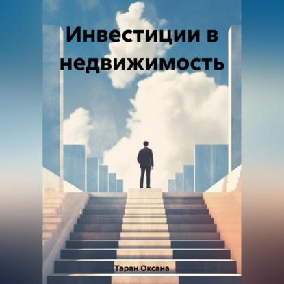 Аудиокнига «Инвестиции в недвижимость», Оксана Таран