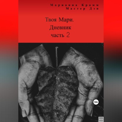 

Твоя Мари. Дневник, часть 2
