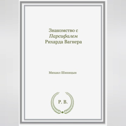 Михаил Иванович Шипицын — Знакомство с Парсифалем Рихарда Вагнера