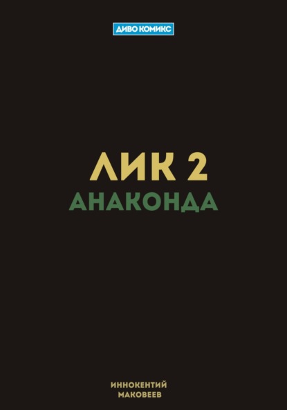 

Лик 2. Анаконда