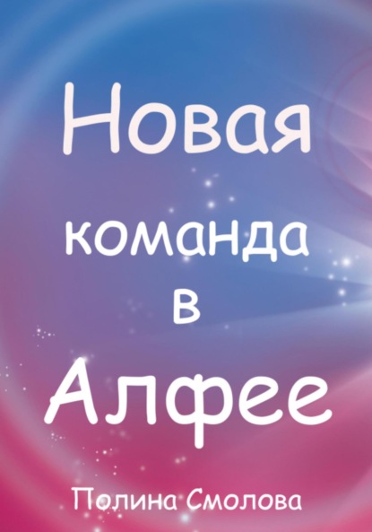 

Новая команда в Алфее