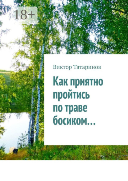 

Как приятно пройтись по траве босиком…