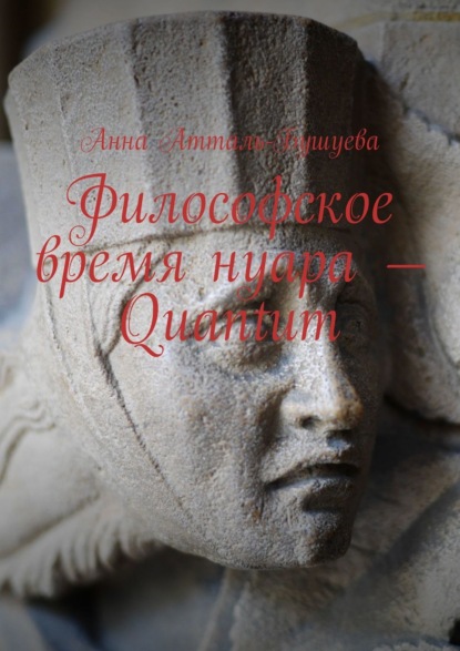

Философское время нуара – Quantum