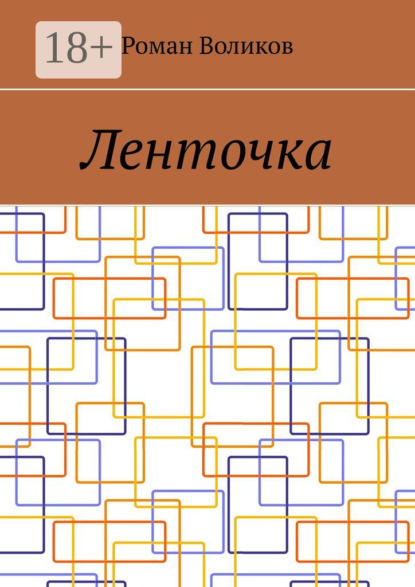 Ленточка