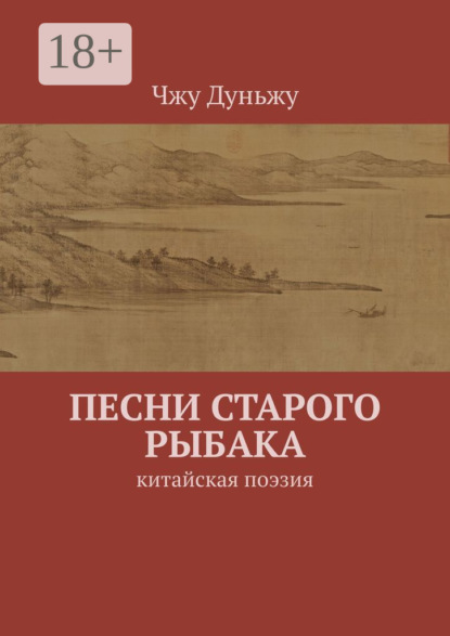Песни старого рыбака. Китайская поэзия