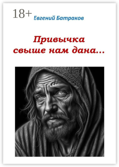 Привычка свыше нам дана…