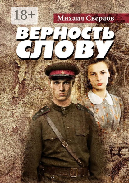 

Верность слову