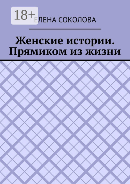 Женские истории. Прямиком из жизни