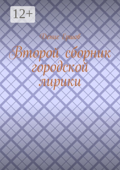 

Второй сборник городской лирики