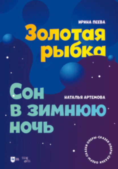 Н. А. Артемова — Золотая рыбка. Сон в зимнюю ночь. Оперы-сказки