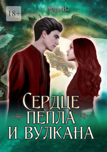 Сердце пепла и вулкана. Серия «Осколки стихий». Книга третья