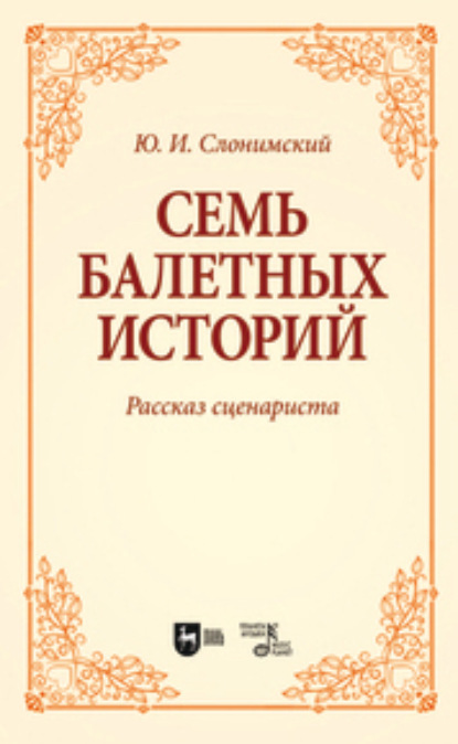 Ю. И. Слонимский — Семь балетных историй. Рассказ сценариста