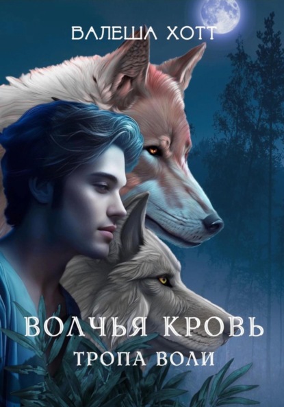 

Волчья кровь. Тропа воли