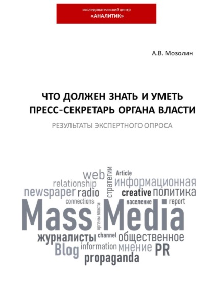 Андрей Владимирович Мозолин — Что должен знать и уметь пресс-секретарь органа власти. Результаты экспертного опроса