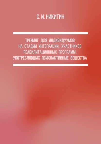 Сергей Иванович Никитин — Тренинг для индивидуумов на стадии интеграции, участников реабилитационных программ, употреблявших психоактивные вещества