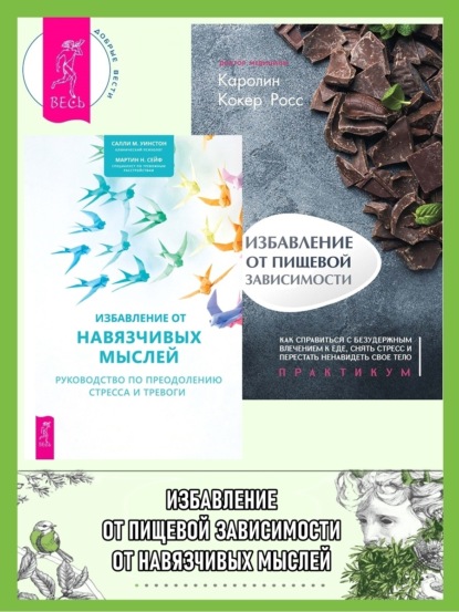 

Избавление от навязчивых мыслей: руководство по преодолению стресса и тревоги. Избавление от пищевой зависимости: как справиться с безудержным влечением к еде
