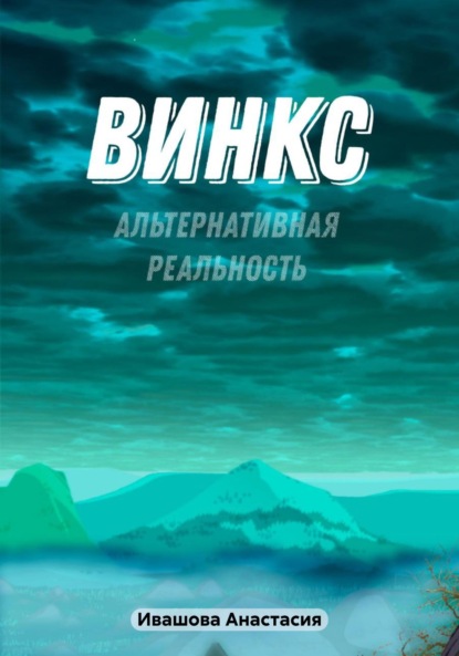 

Винкс. Альтернативная реальность