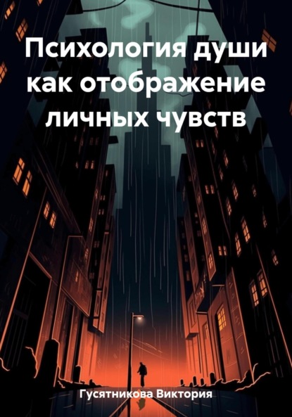 Виктория Владимировна Гусятникова — Психология души как отображение личных чувств