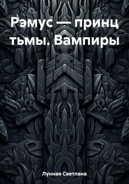 

Рэмус – принц тьмы. Вампиры