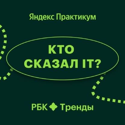 «Кто сказал IT»: Почему новую работу находят не все