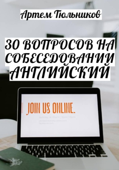 Артем Тюльников — 30 вопросов на собеседовании. Английский