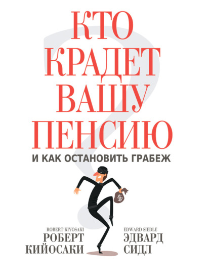 Роберт Кийосаки — Кто крадет вашу пенсию и как остановить грабеж