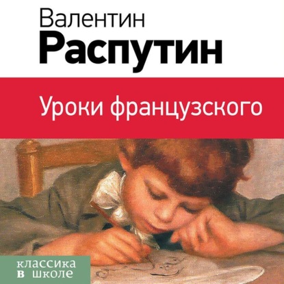 Обложка Уроки французского Валентин Распутин
