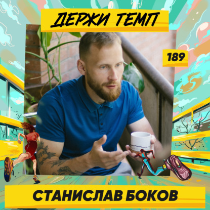 189. Основатель кофейных проектов: Станислав Боков о том, что значит быть в потоке