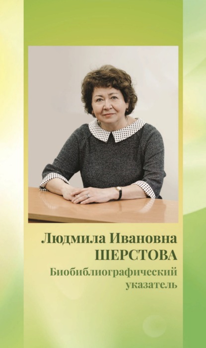 Л. И. Шерстова — Биобиблиографический указатель