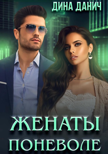 Дина Данич — Женаты поневоле