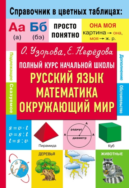 О. В. Узорова — Полный курс начальной школы. Русский язык, математика, окружающий мир