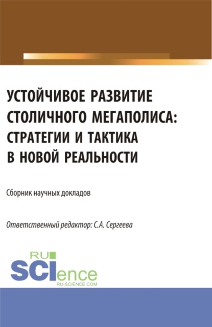 

Устойчивое развитие столичного мегаполиса: стратегии и тактика в новой реальности. (Аспирантура, Магистратура). Сборник статей.