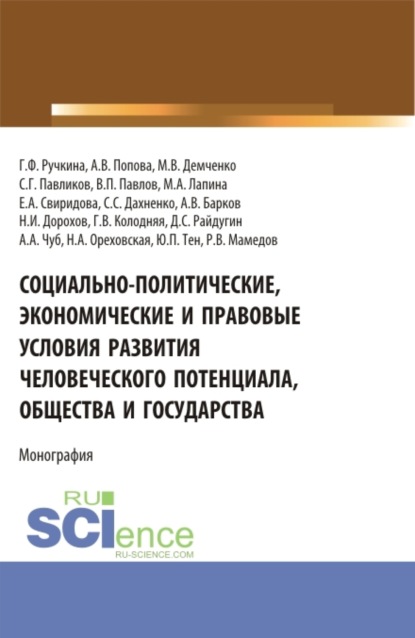 

Социально-политические, экономические и правовые условия развития человеческого потенциала, общества и государства. (Аспирантура, Бакалавриат, Магистратура). Монография.