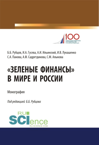 Ирина Алексеевна Гусева — Зеленые финансы в мире и России. (Аспирантура, Бакалавриат, Магистратура, Специалитет). Монография.