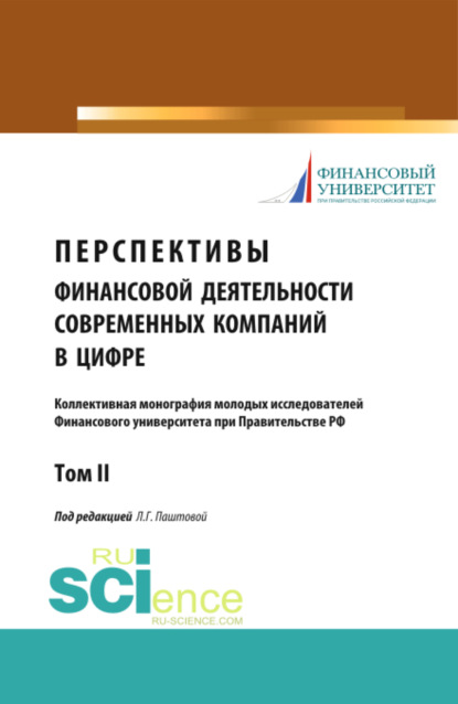 Леля Германовна Паштова — Перспективы финансовой деятельности современных компаний в цифре. Том 2. (Бакалавриат, Магистратура). Монография.